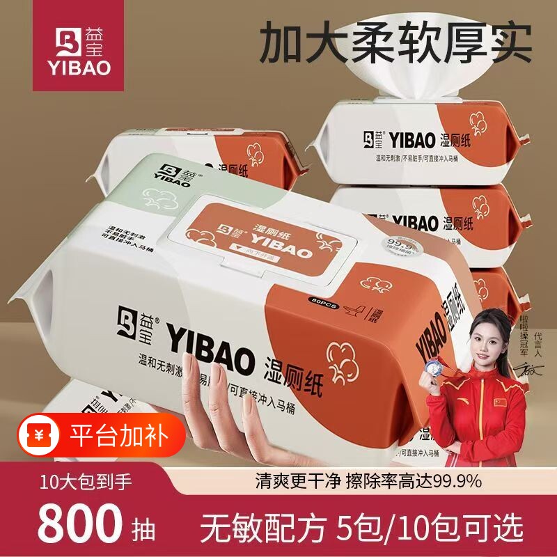 益宝湿厕纸家庭装80抽10大包Ro纯水无纺布湿厕纸巾可实惠装卫生纸