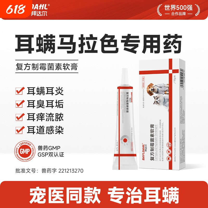 拜达尔猫咪耳螨专用药狗用复方制霉菌素软膏洗耳液宠物马拉色耳药