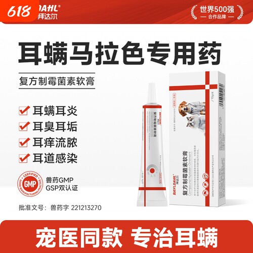 【耳螨马拉色复方制霉菌素软膏】