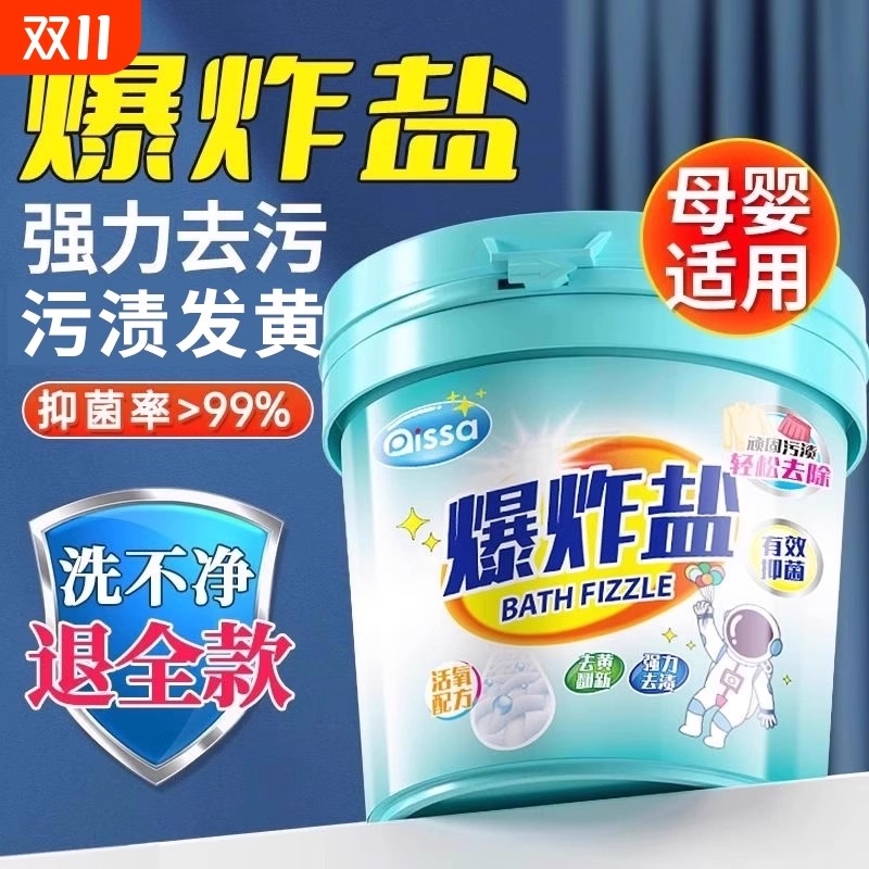 爆炸盐洗衣去污渍第一名去黄增白洗衣机专用