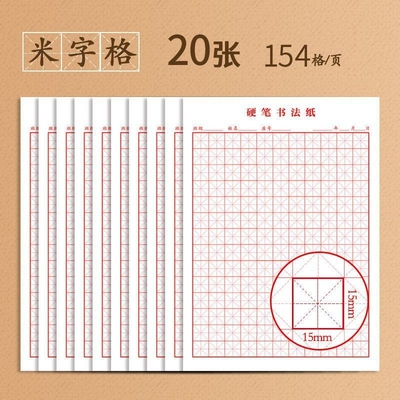 米字格练字纸书法用纸