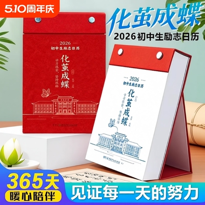 化茧成蝶2026年初中高中励志金句日历语文英语鱼跃龙门马年中国复古风全彩古诗词创意自律学习台历每日100天