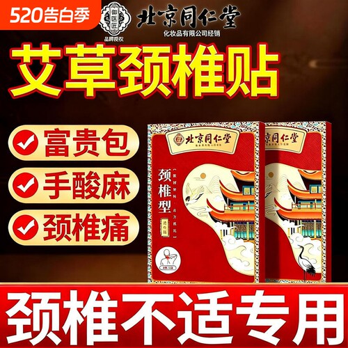 北京同仁堂艾草颈椎贴热敷肩颈膝盖专用贴膏发热艾灸官方正品关节