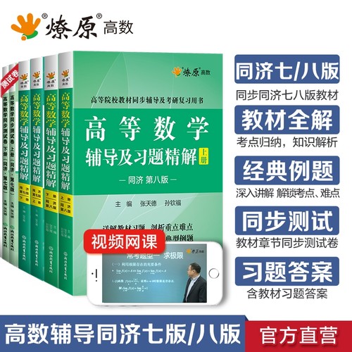 星火燎原高数同步同济七八版上册
