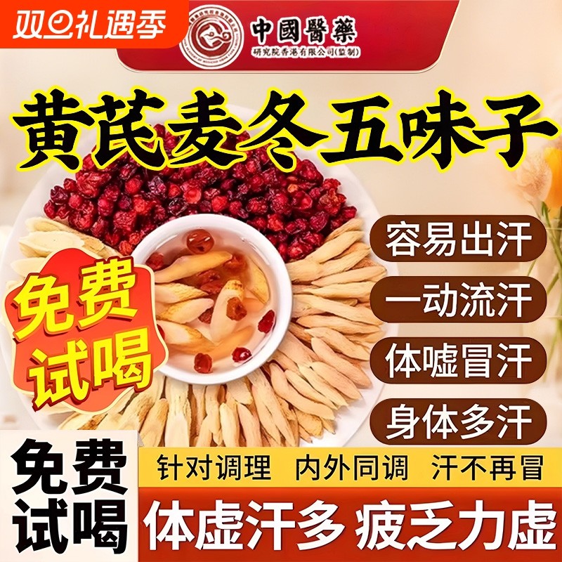 麦冬五味子中药材茶组合泡水喝出汗多黄芪茶正品虚汗止汗养生滋补
