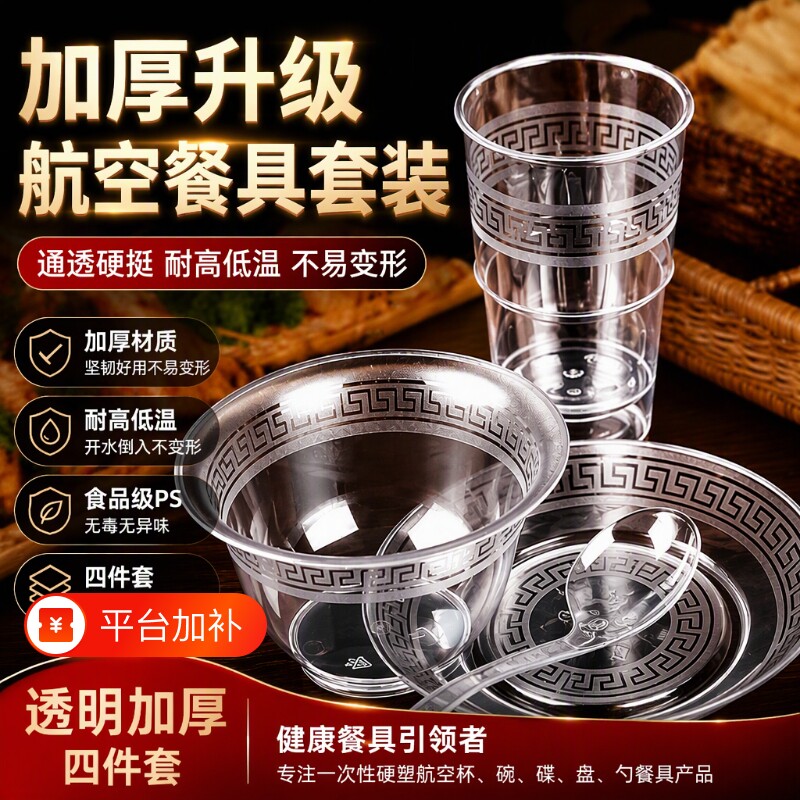 一次性航空碗盘水晶碗好筷套装四件套水晶餐具套装食品级碗碟烧烤