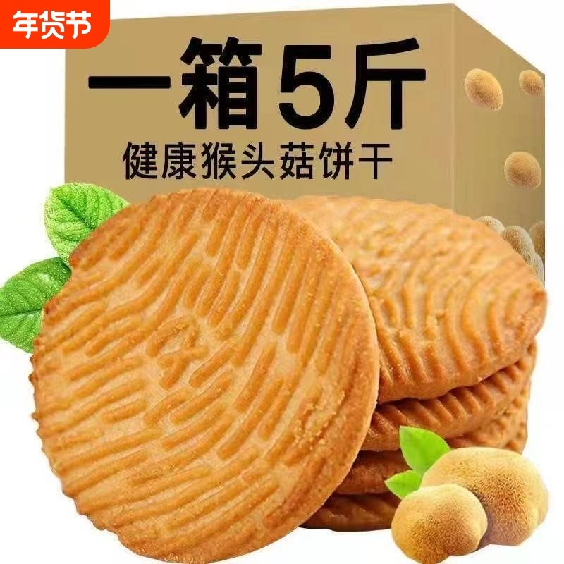 新货蔗糖猴头菇饼干粗粮正宗养胃袋装早餐零食小吃充饥夜宵整箱,零食/坚果/特产,酥性饼干,淘宝优惠券,粉丝福利购,淘宝优惠卷