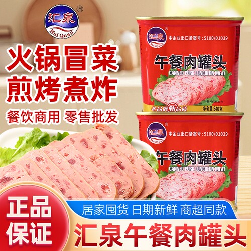 新货汇泉午餐肉罐头罐装340g方便食品熟食三明治火锅冒菜食材批发