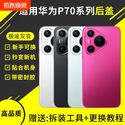 适用华为Pura70玻璃后盖P70Pro后屏后壳手机电池盖Pura70pro+外壳背板