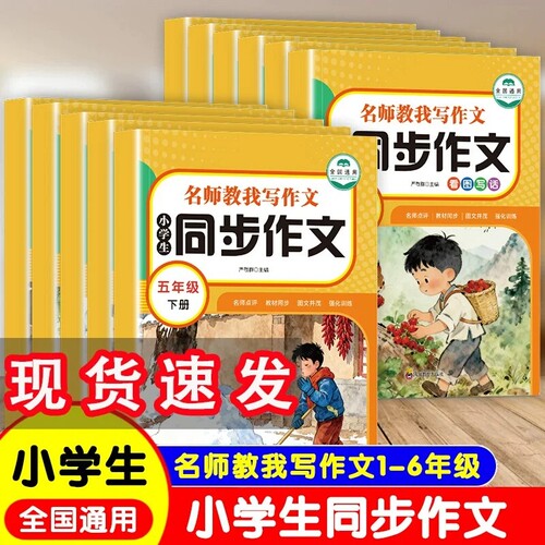 新版同步作文小学生一二三四五六年级上册下册人教版语文范文大全写作素材一二年级看图写话同步满分作文强化训练每日一练字帖阅读