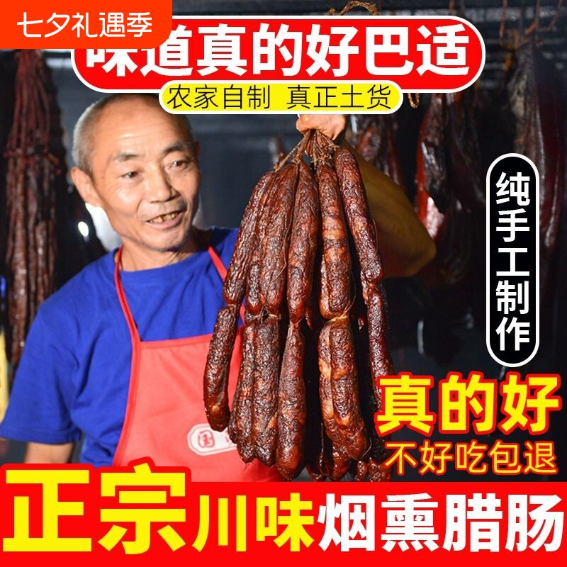正宗四川腊肠麻辣香肠纯肉川味特产腊货烟熏农家自制五香猪肉柴火