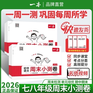 2025秋一本初中周末小测卷七八年级上册语文数学英语物理历史生物地理道法课后作业单元 检测练习课本培优期中期末考试卷中学教辅书