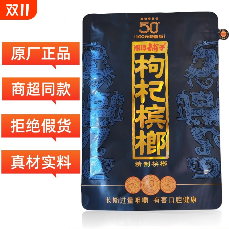 湘潭铺子原装正品枸杞槟榔紫气东来裸包批发湖南特产伍子醉网红款