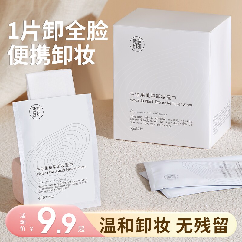健美创研牛油果植萃卸妆巾单片 一次性湿纸巾男女温和清洁卸妆巾