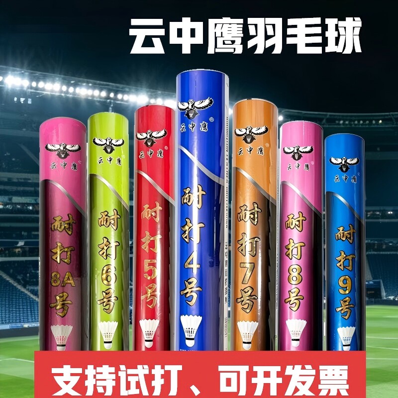 江山市云中鹰耐打羽毛球精选毛片飞行稳定球馆训练俱乐部比赛用球 - 实物图
