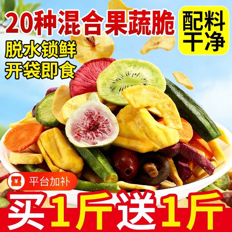 综合果蔬脆蔬菜干混合装脱水水果干什锦果干冻干香菇蘑菇脆秋葵干