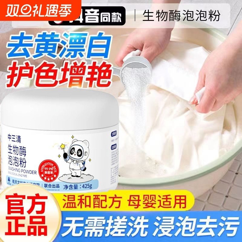 中三清生物酶泡泡粉洗衣去污渍强漂白剂懒人衣物去渍去黄增白神器