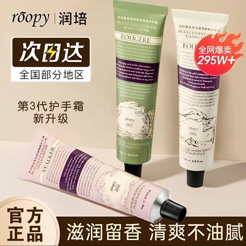 润培roopy护手霜女手霜便携保湿秋冬正品精粹植物融雪手部手护