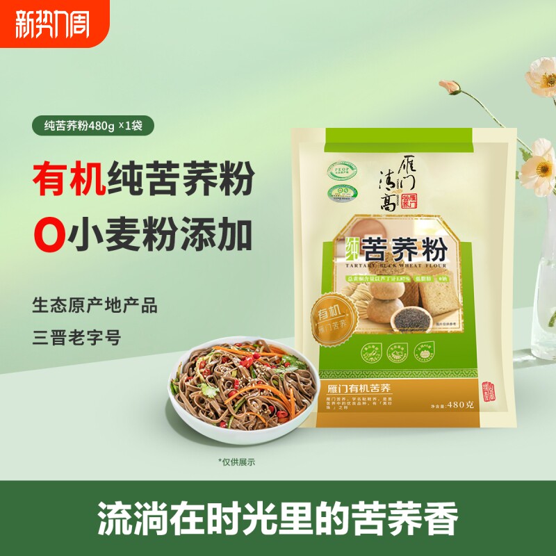 雁门清高有机黑苦荞粉480g  荞麦粉杂粮饺子粉轻糖轻食苦荞麦面
