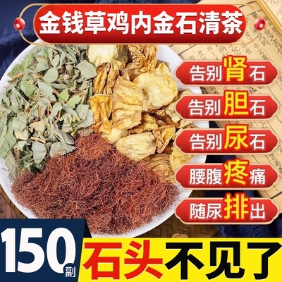 【升级版本】鸡内金清石茶金钱草