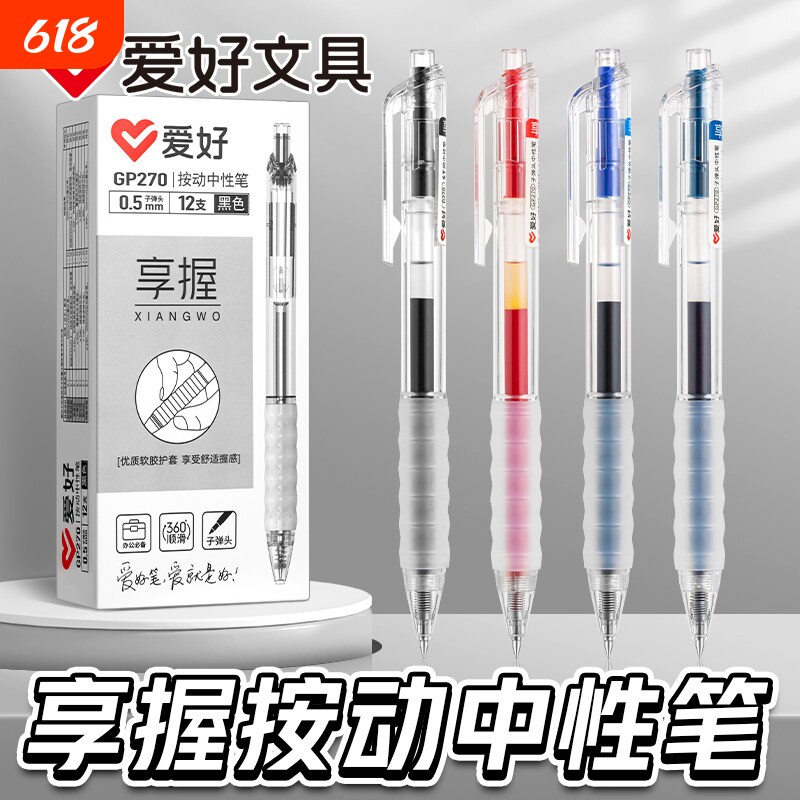 爱好文具享握按动中性笔ins子弹头0.5学生考试专用自动弹簧按压碳素黑笔办公水性笔日系黑色墨蓝晶蓝红色顺滑