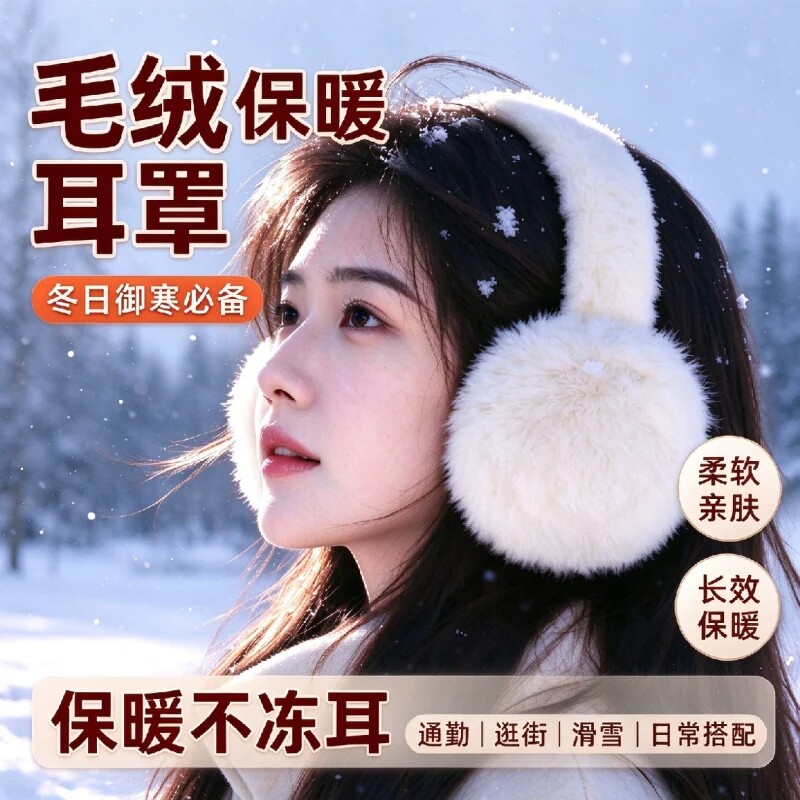 保暖耳罩女冬可爱简约耳捂子防冻耳朵套毛绒耳包学生耳帽防寒白色