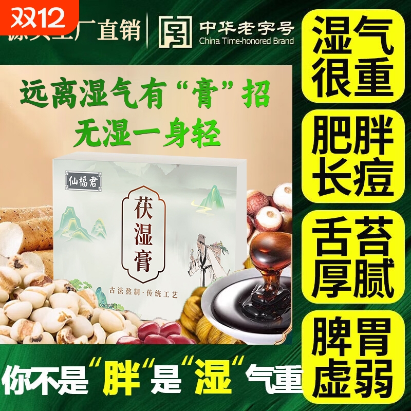 仙福茯苓膏伏湿茯湿祛湿轻湿膏除湿正牌推荐正品官方旗舰店