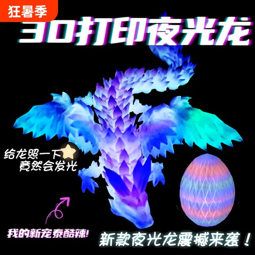 夜光3D打印飞龙模型|千人加购