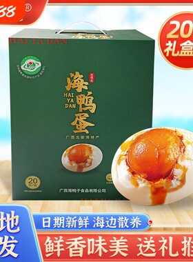 海鸭蛋礼盒装流油北部湾特产