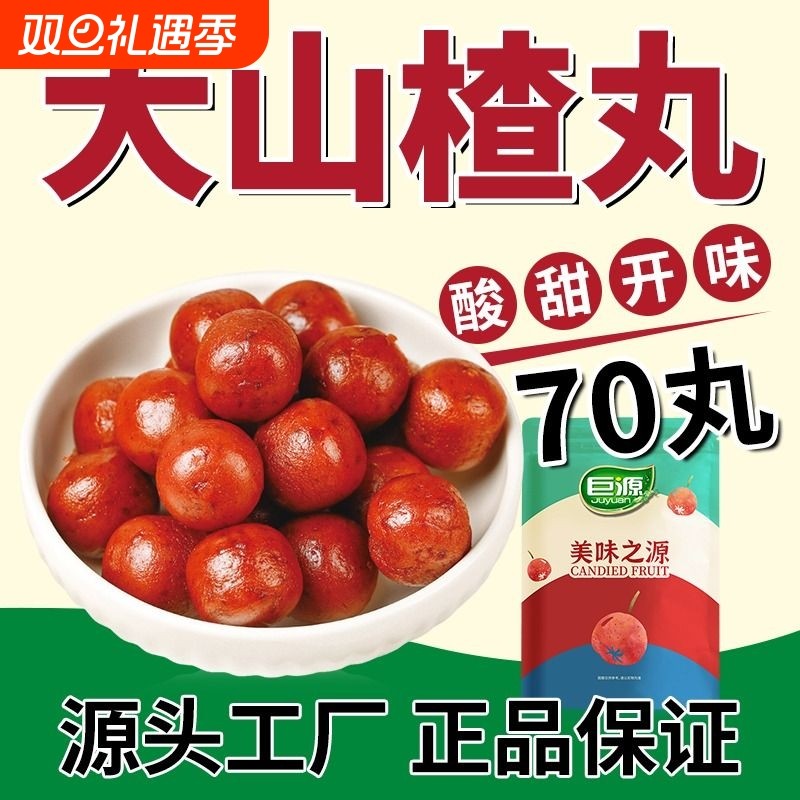 巨源大山楂丸900g 即食酸甜开胃独立包装山楂球办公室网红小零食