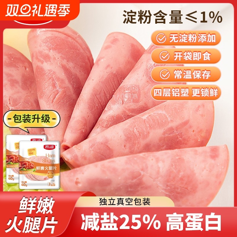 雨润火腿片40g早餐三明治手抓饼披萨切片食材午餐肉培根香肠牛肉