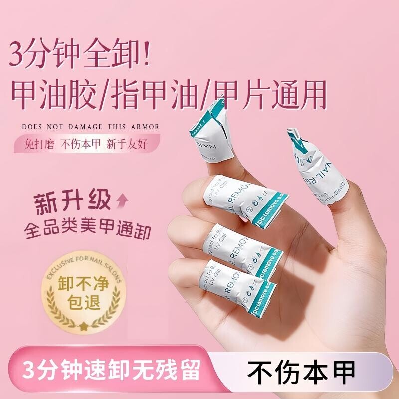卸甲包卸甲水解胶剂美甲专用卸甲棉片卸甲巾工具套装卸甲片清洁包图片
