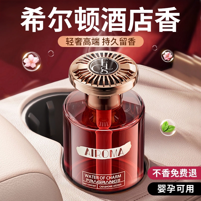 希尔顿车载香薰女士专用持久留香