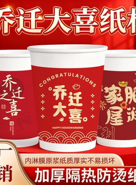 乔迁之喜一次性杯子喝水纸杯新居喜庆红色加厚家用食品级防烫加硬