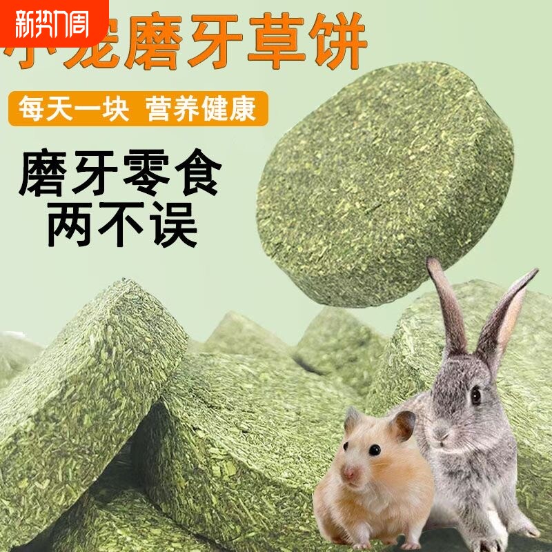 仓鼠磨牙草饼提摩西草棒兔子龙猫豚鼠小宠物零食饲料饼干荷兰猪
