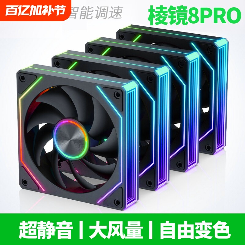 棱镜8Pro超静音12CM机箱风扇PWM调速ARGB神光同步台式电脑散热cpu