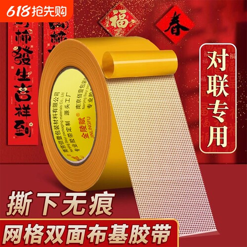 网格春联贴2026年无痕胶贴对联双面胶带高粘度强力地毯固定不留痕地板地垫门对布基胶带神器置物架春节不留胶