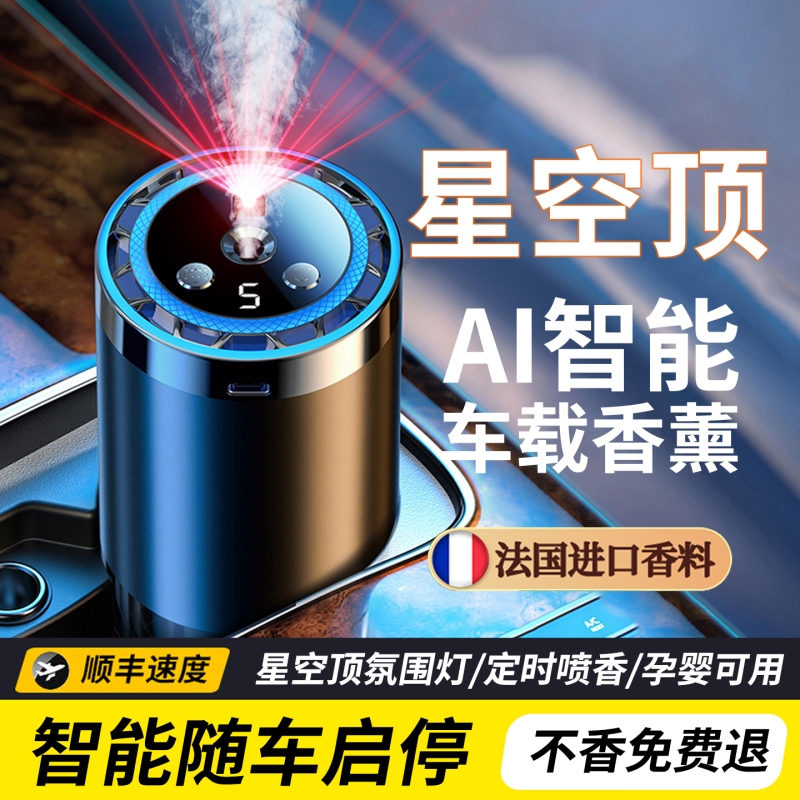 车载香薰2025新款汽车香水车内用男士高级摆件香氛自动喷香星空顶