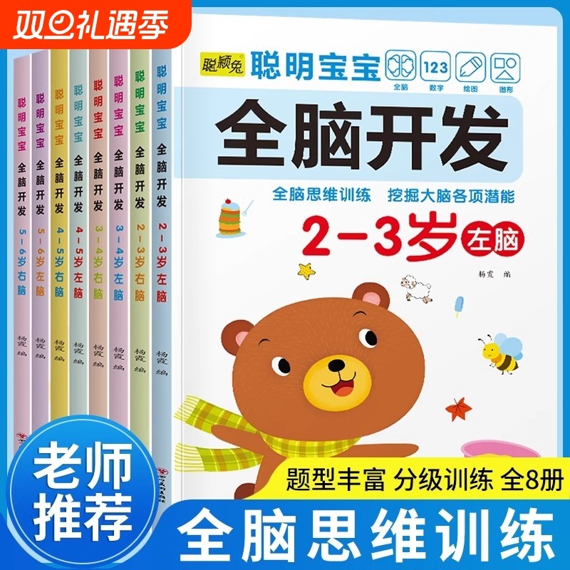 全套8册儿童左右脑智力潜能开发1-2-3-4-5-6岁幼儿益智启