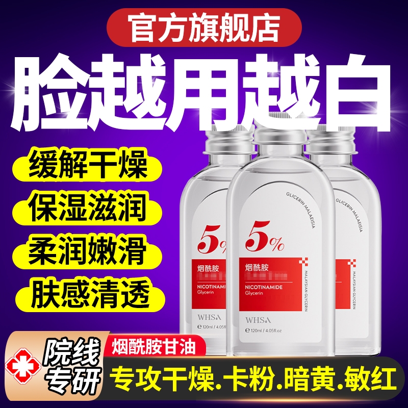 烟酰胺护肤甘油补水保湿去黄提亮清爽不油腻秋冬全身可用官方正品
