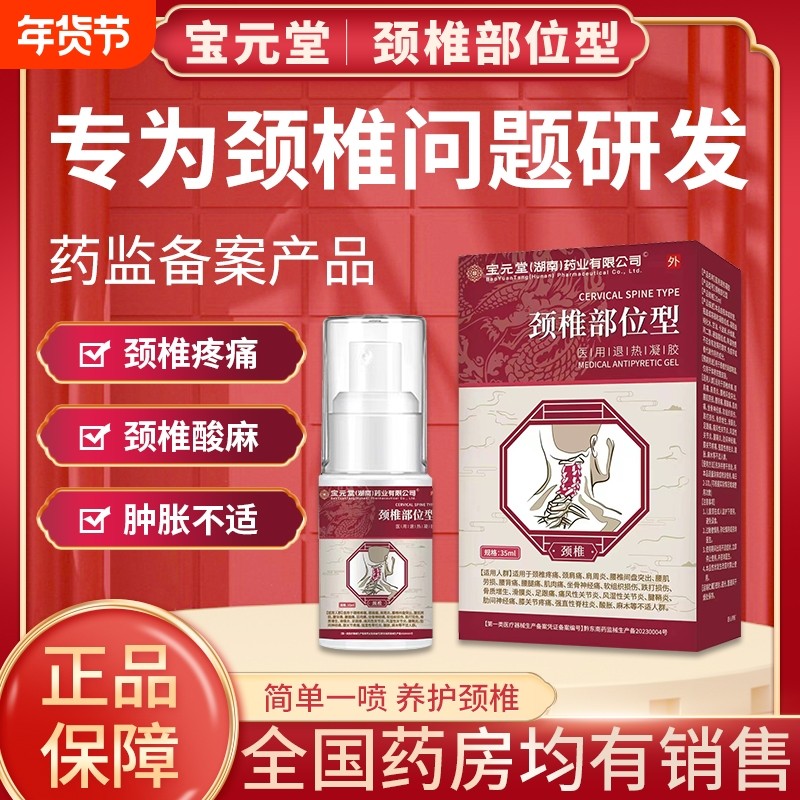 宝元堂医用疼痛凝胶热敷神经器专用颈椎病贴喷雾足跟痛腱鞘炎关节,医疗器械,膏药贴（器械）,淘宝优惠券,粉丝福利购,淘宝优惠卷