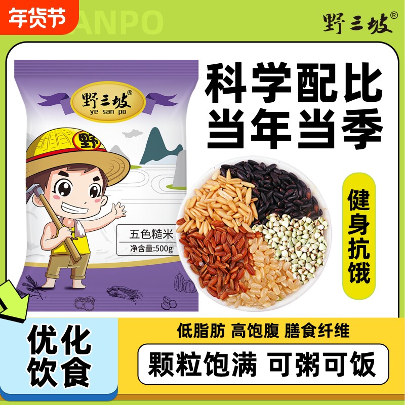 野三坡五色糙米七色低脂粗黑米主食饭新五谷杂粮孕妇三色健身
