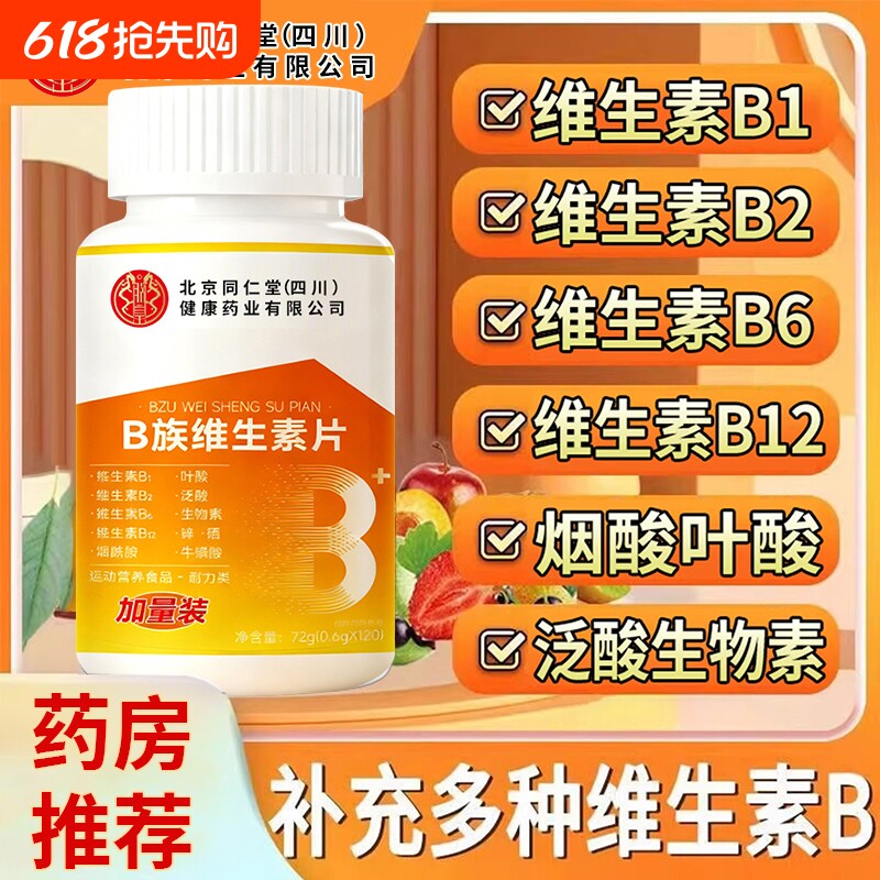 北京同仁堂维生素b12正品100片复合片b族旗舰瓶装烟酰胺多种代