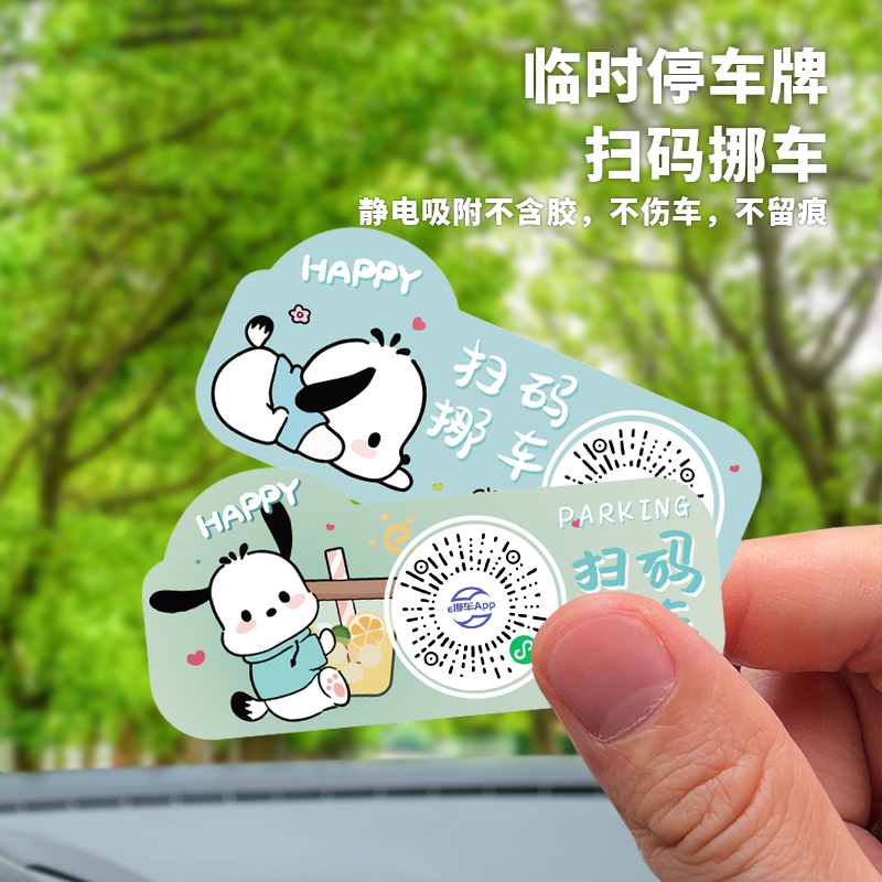 可绑定双号码二维码挪车防晒卡通汽车临时停车牌无痕移车卡留号器