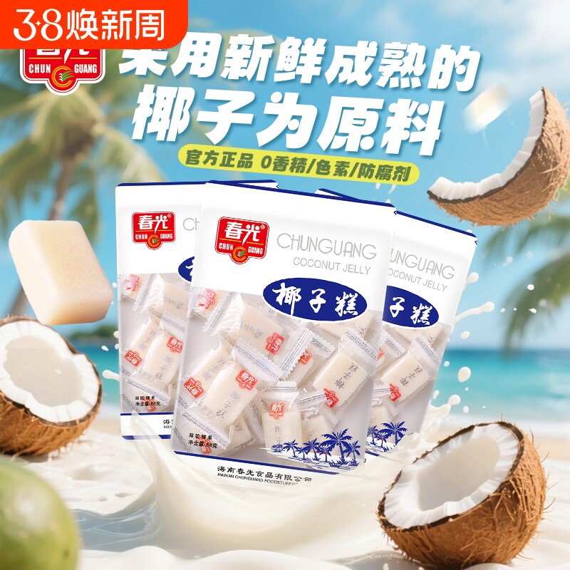 春光海南特产糖果椰子糕88g软糖零食风味小吃不粘牙甜点