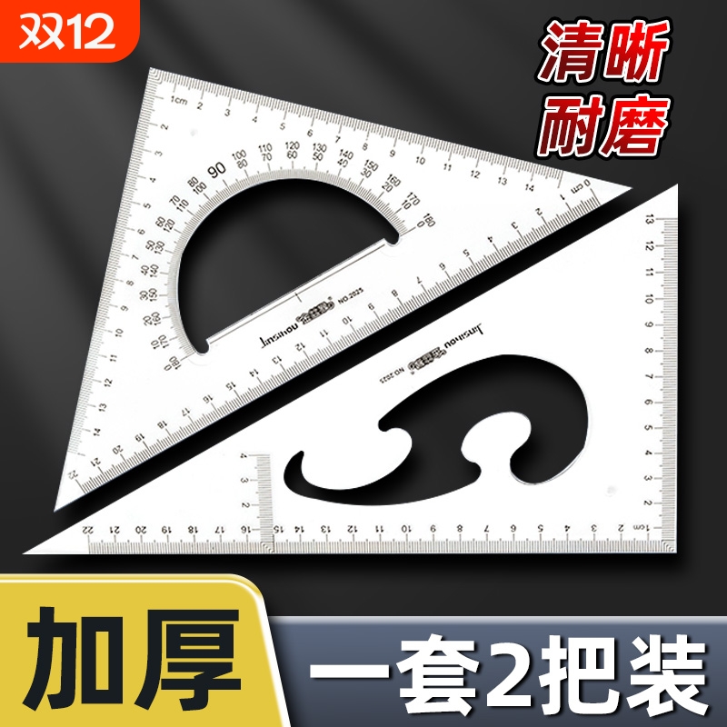加厚透明三角尺套装机械测量绘图