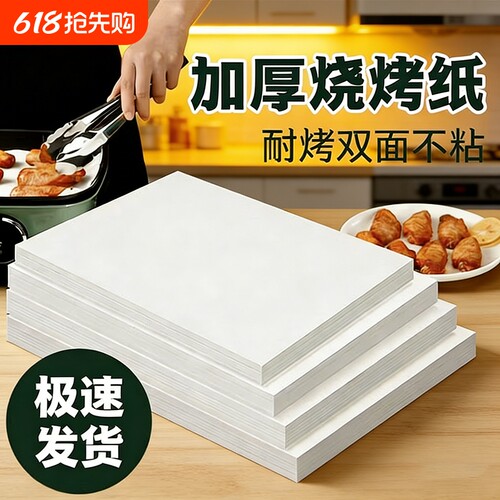 烧烤纸烤肉纸防吸油食物专用烤箱盘烘焙纸长正方圆形硅油垫纸商用