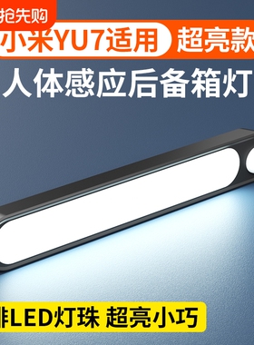 适用小米yu7后备箱自动感应灯吸顶灯磁吸led灯后排阅读照明灯车内