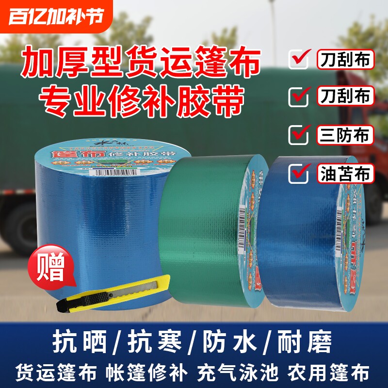 篷布修补专用胶带货车货运雨布帆布棚布补洞贴粘防水油布苫布强力蓬布防雨布PVC棚布补洞刀刮布修补胶布胶带