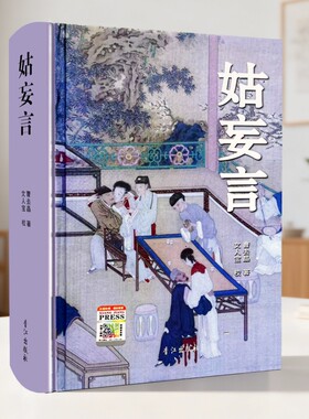 正版珍藏姑妄言精装足本无删减曹去晶中国历代禁毁小说章回白话思无邪汇宝香江